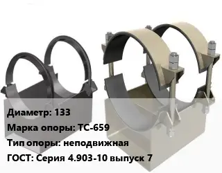 Опора трубопровода 133 ТС-659 неподвижная ГОСТ: Серия 4.903-10 выпуск 7